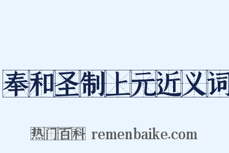 奉和圣制上元近义词是什么意思的图片